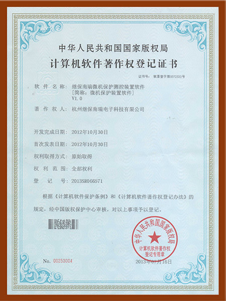 微機保護(hù)測控裝置軟件著作權(quán)