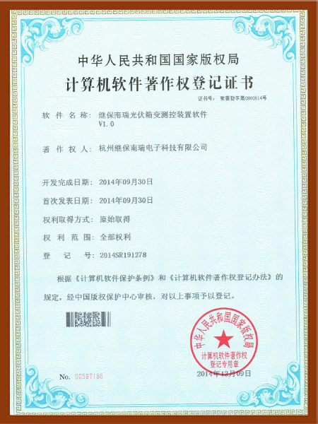2014軟著繼保南瑞光伏箱變測控裝置軟件V1.0