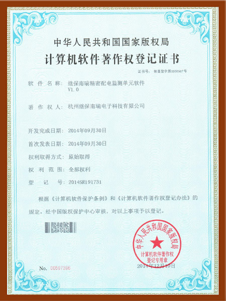 2014軟著繼保南瑞精密配電監(jiān)測(cè)單元軟件V1.0