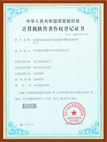 2014軟著繼保南瑞兩端光纖差動保護(hù)測控裝置軟件V1.0